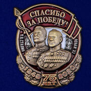 Значок Спасибо за Победу! (2,0x2,5 см)