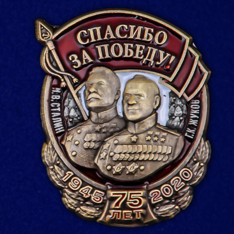 Значок Спасибо за Победу! (2,0x2,5 см)