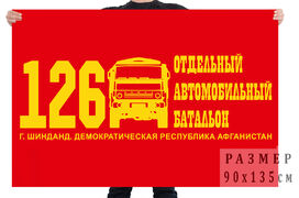 Флаг 126 отдельный автомобильный батальон