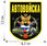Термотрансфер Автовойска 2