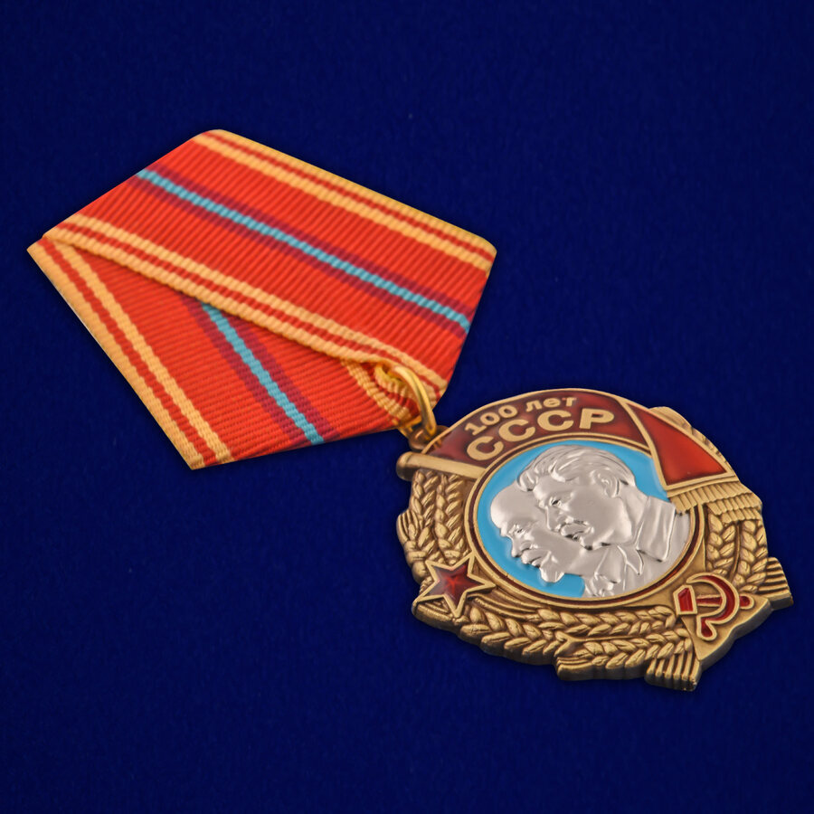 Орден 100 лет СССР Ленин и Сталин (муляж)