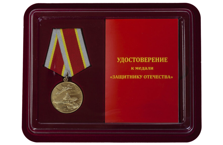 Общественная медаль в бордовом футляре Защитнику Отечества
