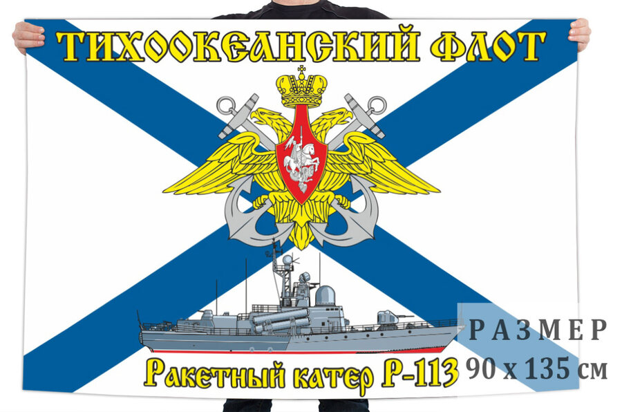 Флаг ракетного катера Р-113