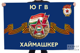 Флаг ЮГВ Хаймашкер