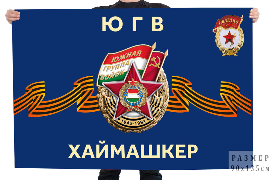 Флаг ЮГВ Хаймашкер