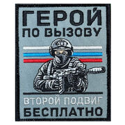 Нашивка Герой по вызову – второй подвиг бесплатно (10х8см)