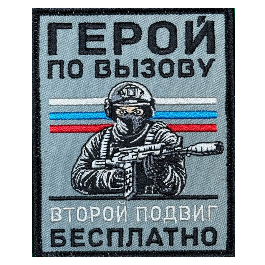 Нашивка Герой по вызову – второй подвиг бесплатно (10х8см)