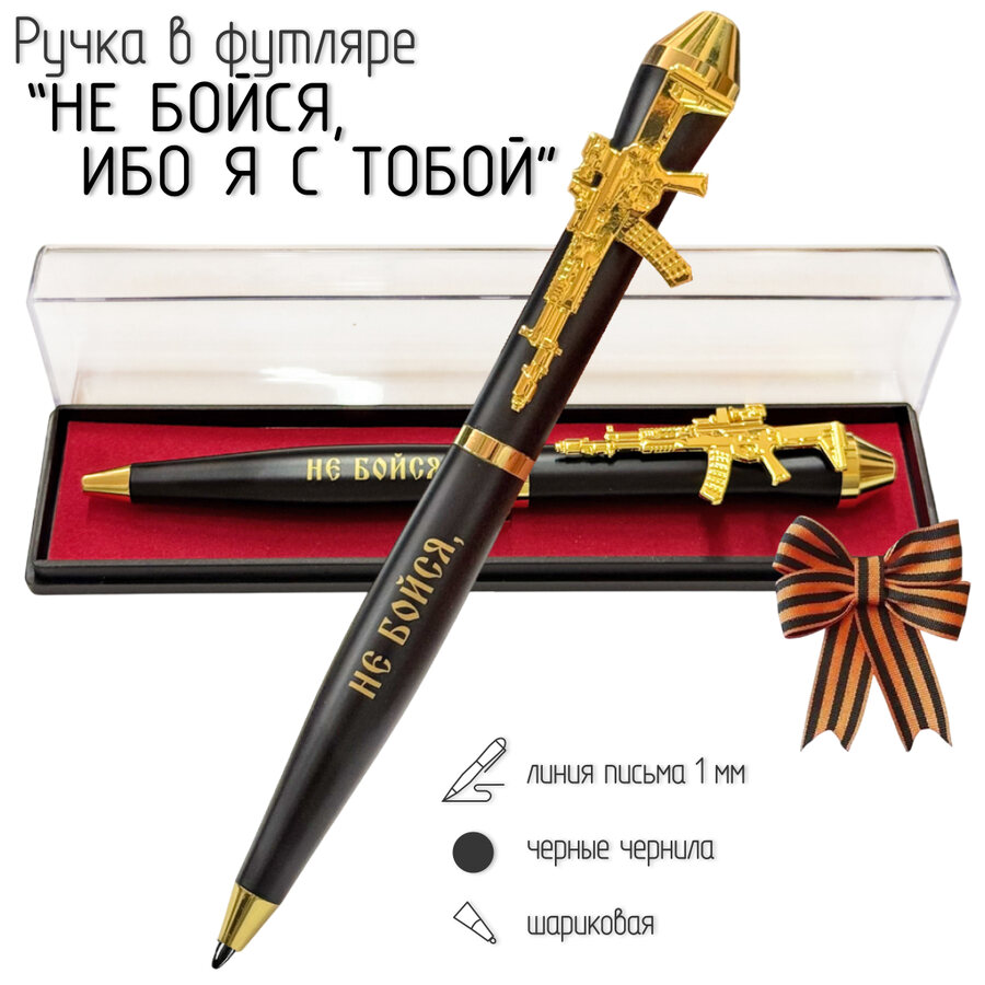 Подарочная ручка Не бойся, ибо я с тобой с автоматом в футляре
