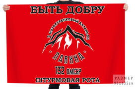 Флаг 132 ОМСБР 3 мотострелковый батальон Лавина