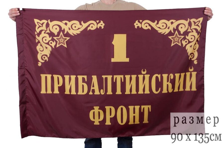 Флаг 1-й Прибалтийский фронт 90х135 большой