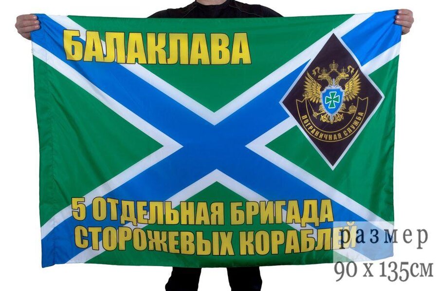 Флаг 5-я ОБрПСКР Балаклава 90x135 большой