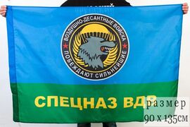 Флаг ВДВ Побеждают сильнейшие