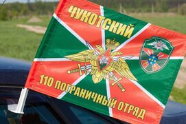 Флаг на машину с кронштейном 110 погранотряд