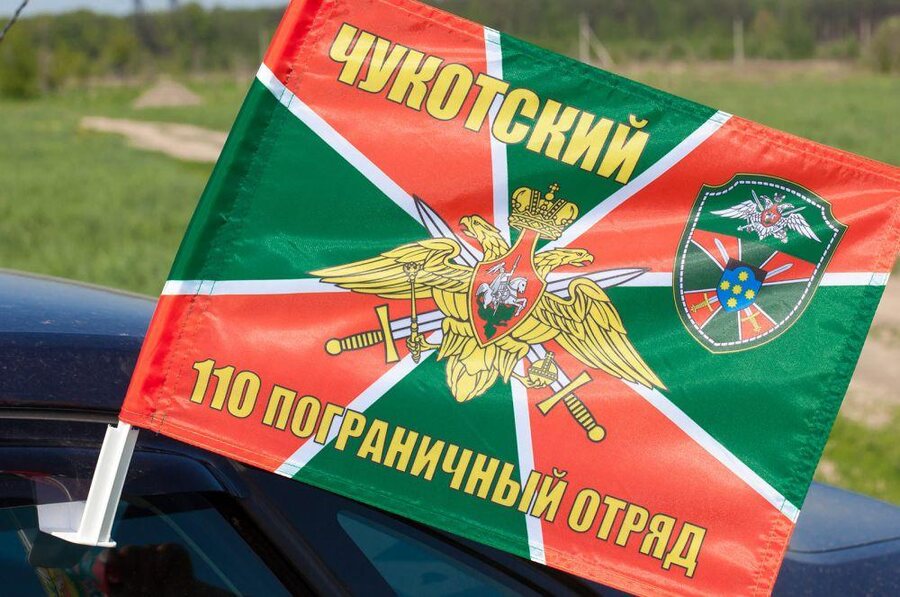 Флаг на машину с кронштейном 110 погранотряд