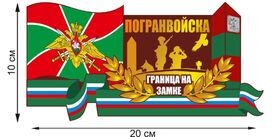Автомобильная наклейка Граница России на замке