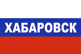 Флаг триколор Хабаровск
