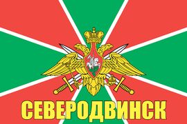 Флаг Пограничных войск Северодвинск 
