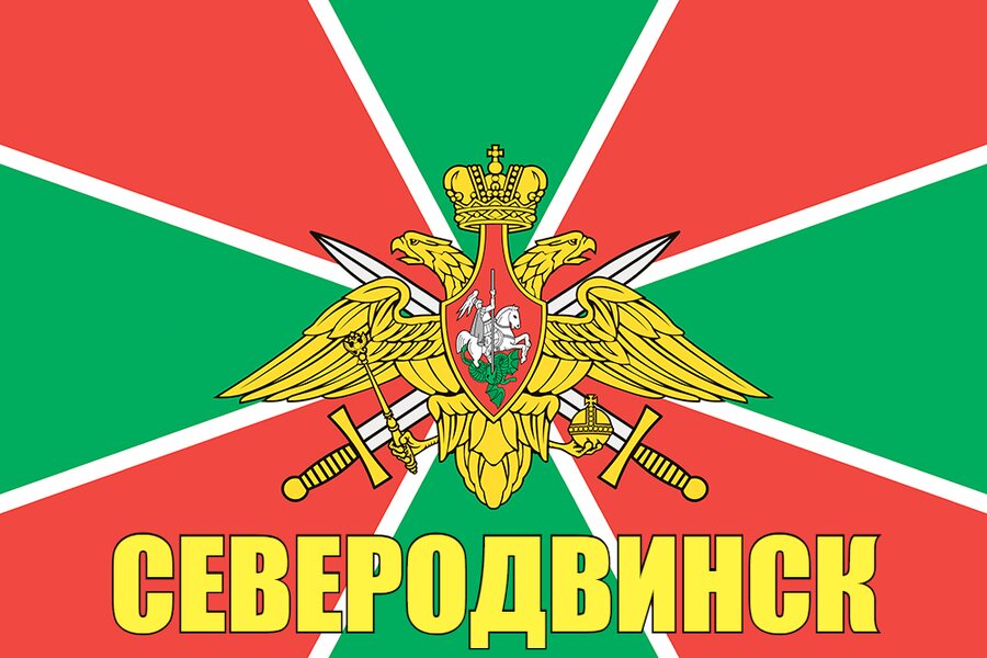 Флаг Пограничных войск Северодвинск 