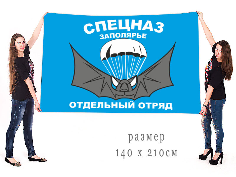 Флаг Спецназ Заполярья 140х210 огромный