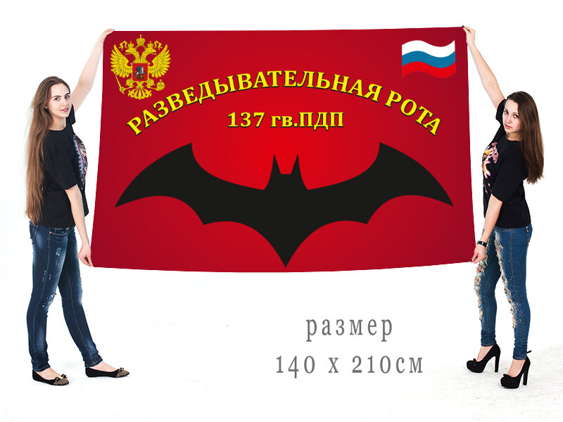 Флаг Разведрота 137 гв. ПДП ВДВ двухсторонний 90х135