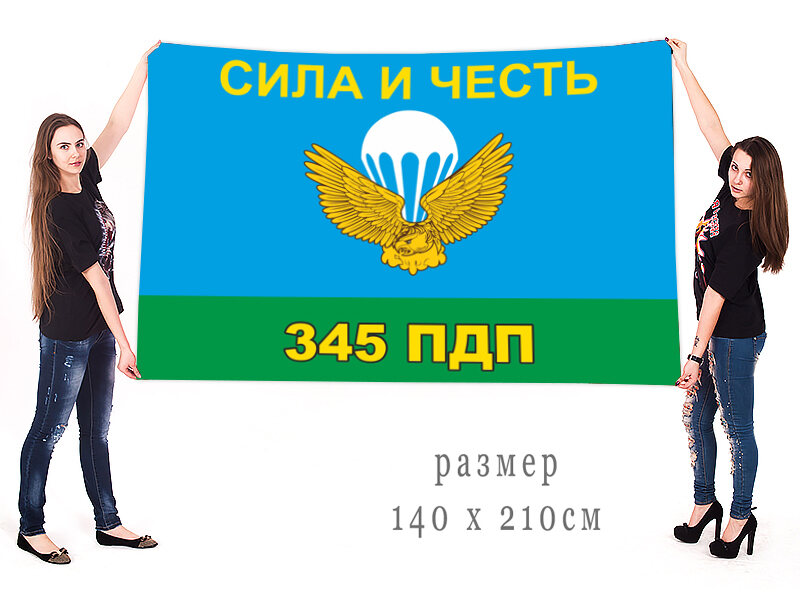 Флаг 345 ПДП ВДВ 90x135 большой