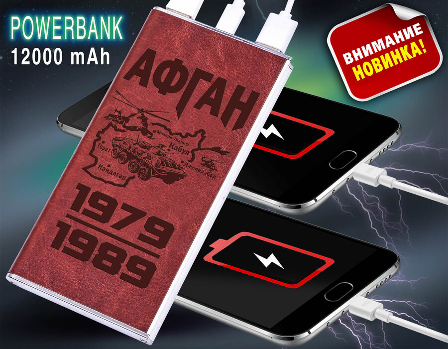 Power Bank в кожаном чехле АФГАН 1979-1989