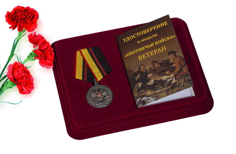 Медаль в бордовом футляре для охотников Ветеран Охотничьих войск России