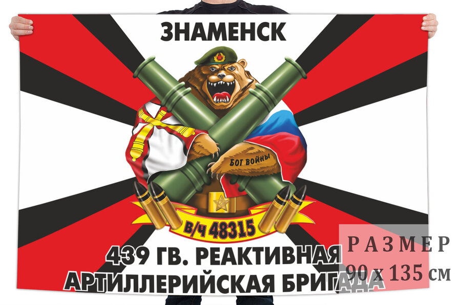 Флаг 439 Гв. РеАБр