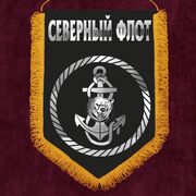 Военный вымпел Северный флот ВМФ