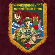 Вымпел Владикавказский пограничный отряд