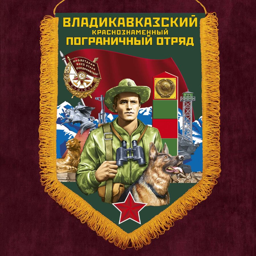 Вымпел Владикавказский пограничный отряд