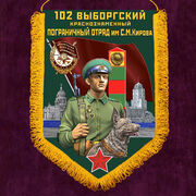 Вымпел Выборгский пограничный отряд