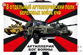 Флаг 8 отдельного артиллерийского полка береговых войск КЧФ – Перевальное