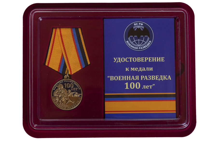 Медаль в бордовом футляре Военная разведка 100 лет
