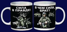 Кружка Сила в правде!