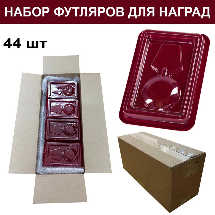 Набор футляров для орденов и нагрудных знаков (44 шт)