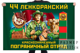 Флаг 44 Ленкоранского Краснознамённого пограничного отряда