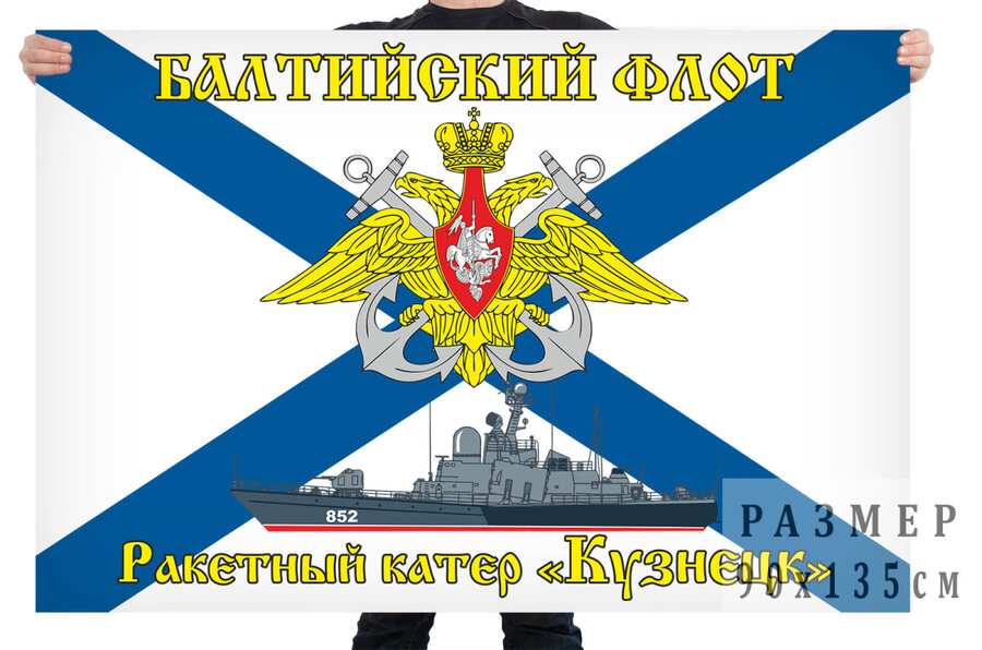 Флаг РКА Кузнец - Балтийский флот