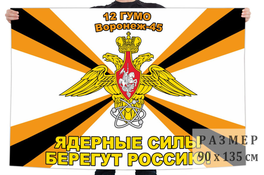 Флаг 12 Главного управления Министерства обороны Российской Федерации – Воронеж-45