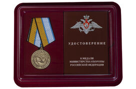 Медаль в бордовом футляре За службу в морской авиации МО РФ
