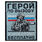 Нашивка Герой по вызову – второй подвиг бесплатно (10х8см) 1