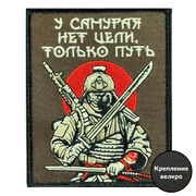 Нашивка У самурая нет цели, только путь (8х10см)