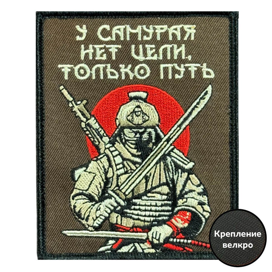 Нашивка У самурая нет цели, только путь (8х10см)