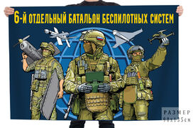 Флаг 6 отдельный батальон беспилотных систем