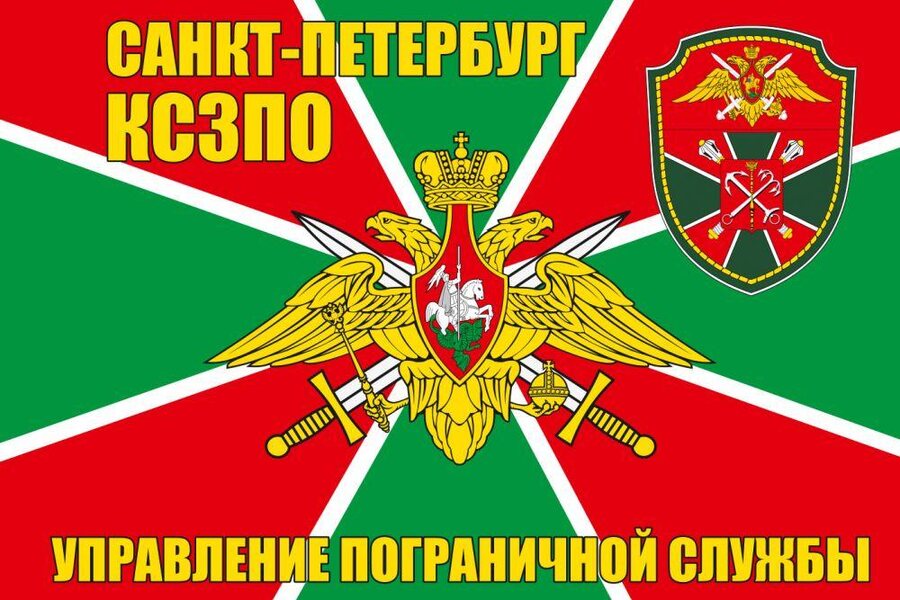 Флаг Управление пограничной службы Санкт-Петербург 90х135 большой