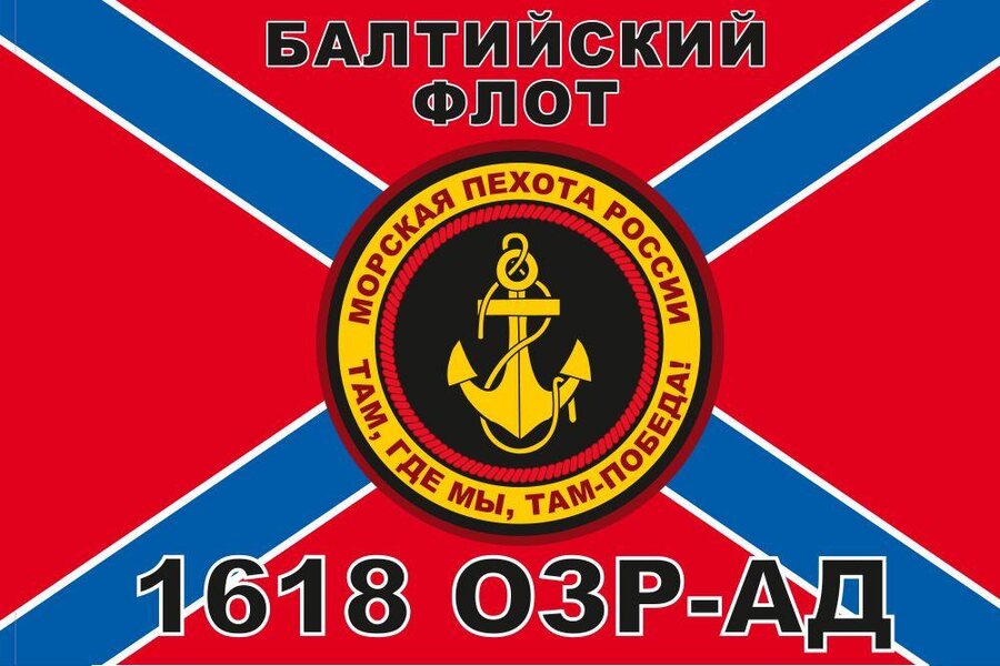 Флаг Морской пехоты 1618 ОЗР-АД Балтийский флот 90x135 большой