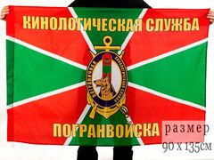 Флаг Кинологическая служба погранвойск