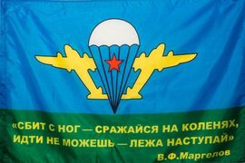 Флаг ВДВ Девиз Маргелова 140х210 огромный