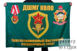 Флаг ДШМГ КВПО 90x135 большой