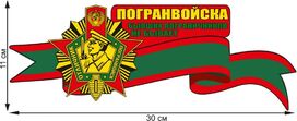 Автомобильная наклейка Бывших пограничников не бывает